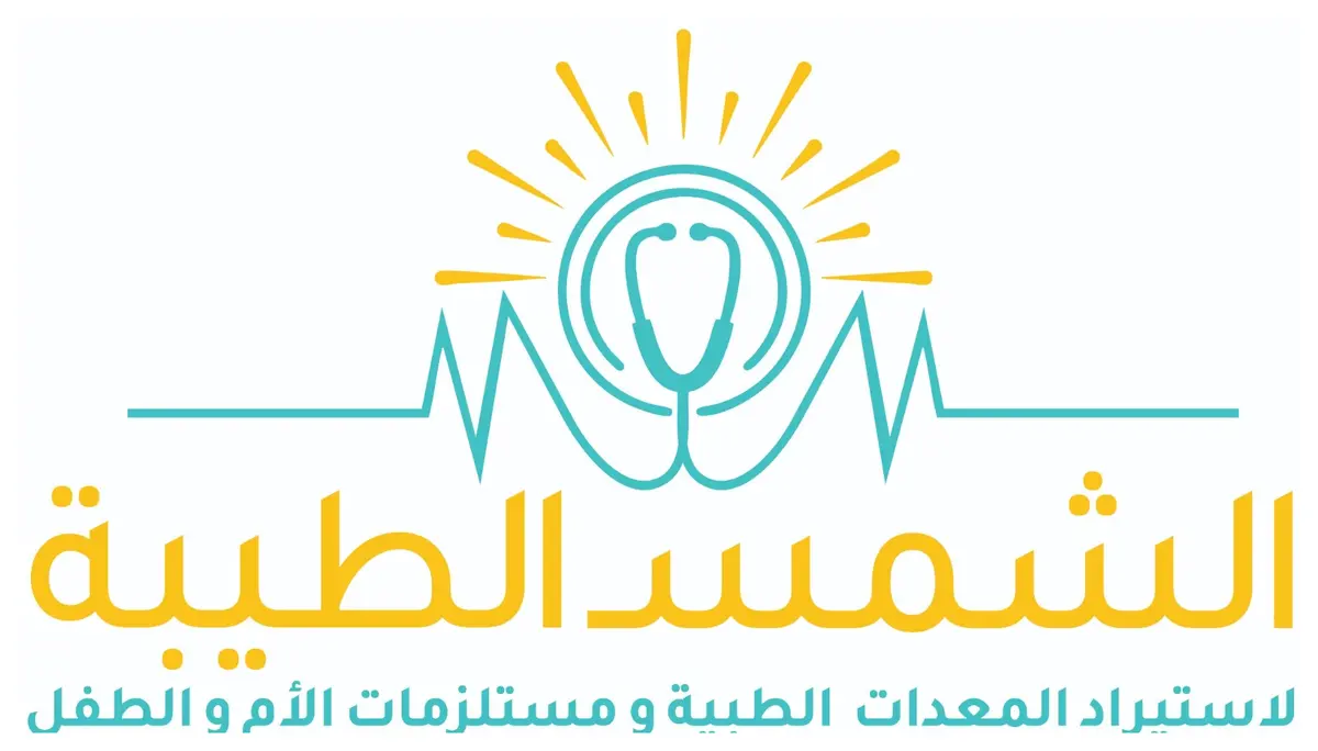 شركة الشمس الطيبة لاستيراد المعدات الطبية ومستلزمات الأم والطفل